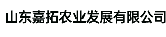 山東嘉拓農(nóng)業(yè)發(fā)展有限公司
